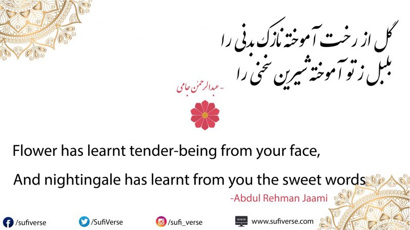 Gul Az Rukhat Aamokhta گل از رخت آموخته - Abdul Rehman Jaami